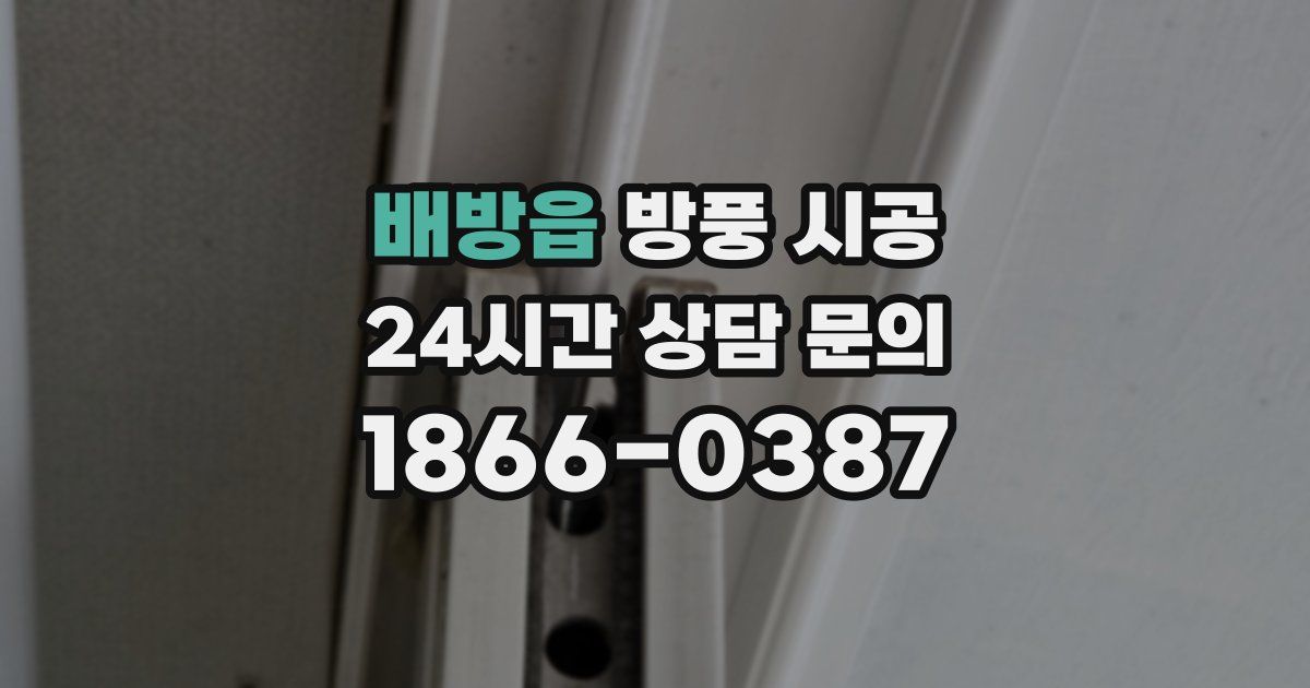 배방읍 방풍 시공