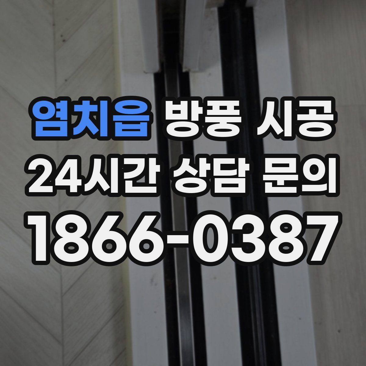 염치읍 방풍 시공