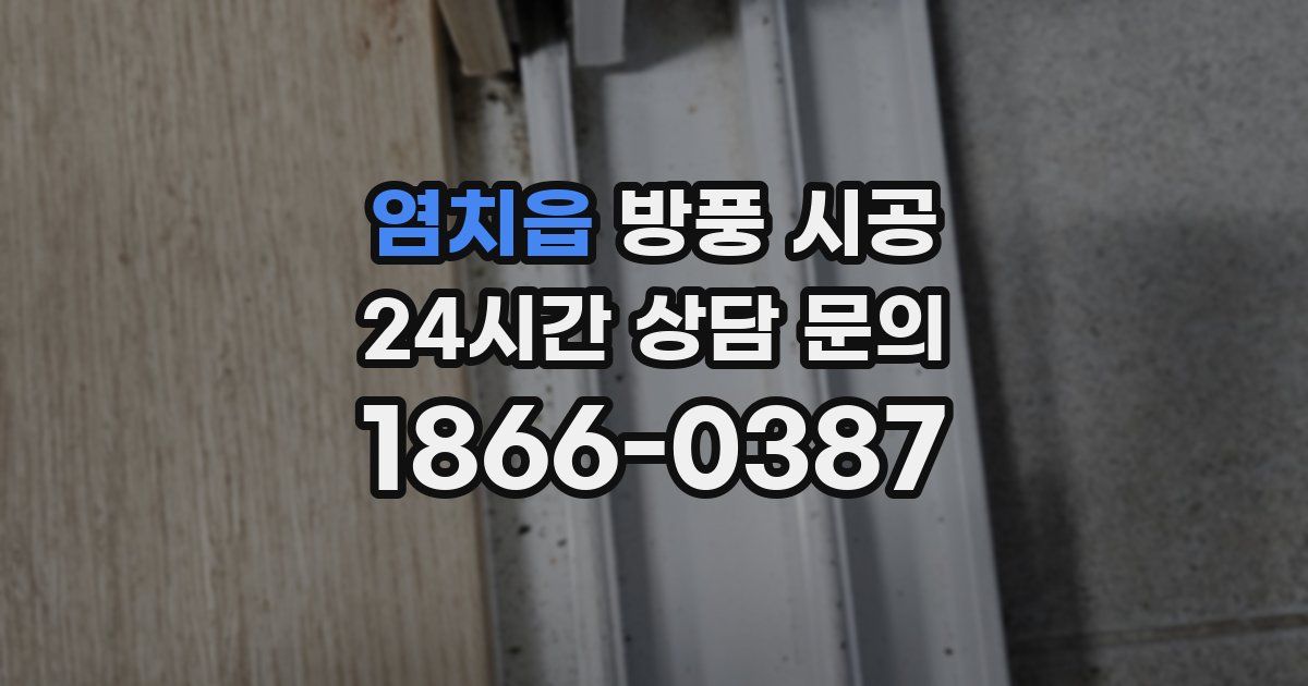 염치읍 방풍 시공