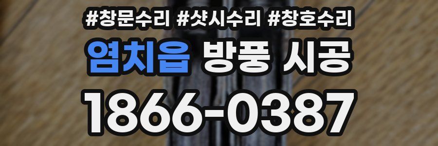 염치읍 방풍 시공