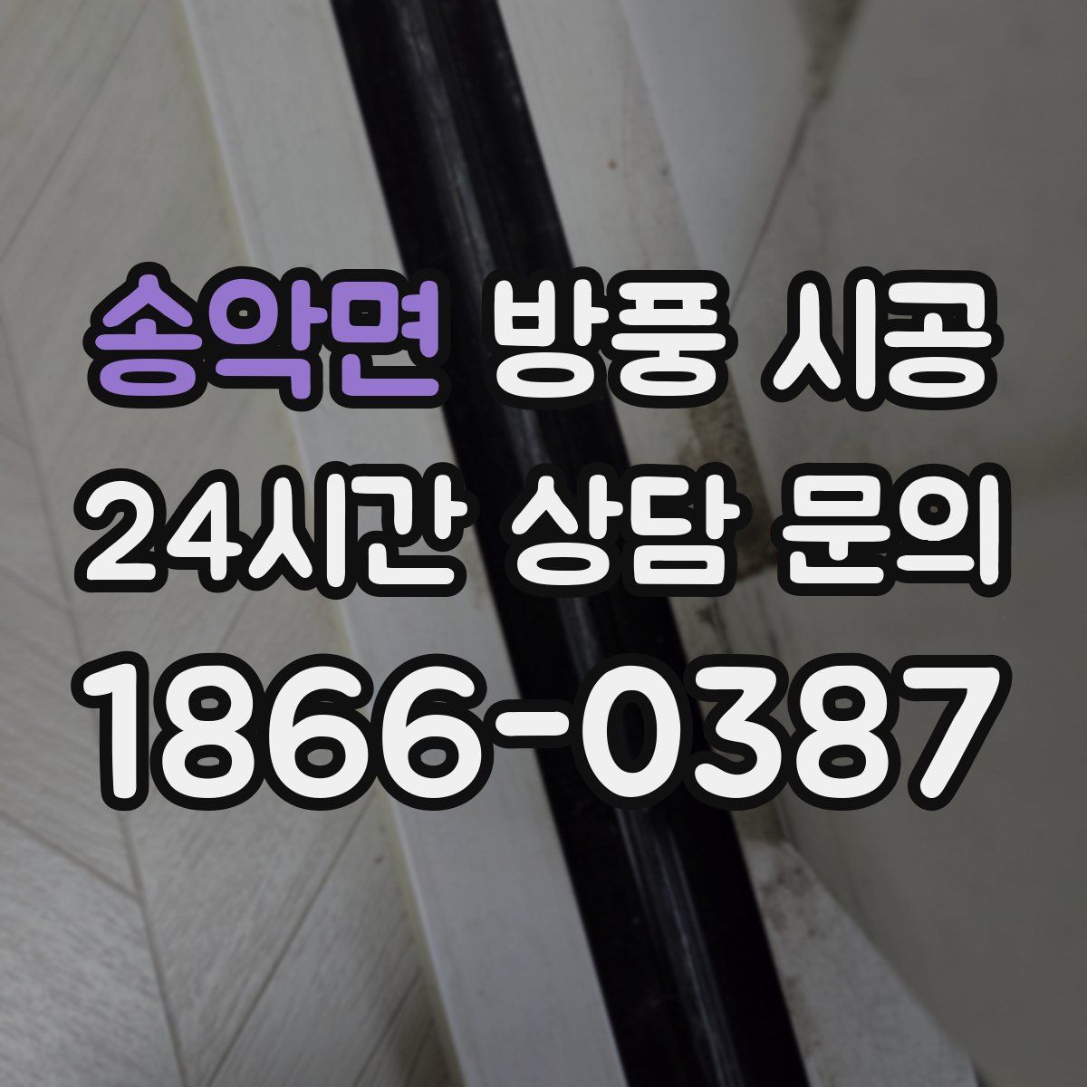 송악면 방풍 시공
