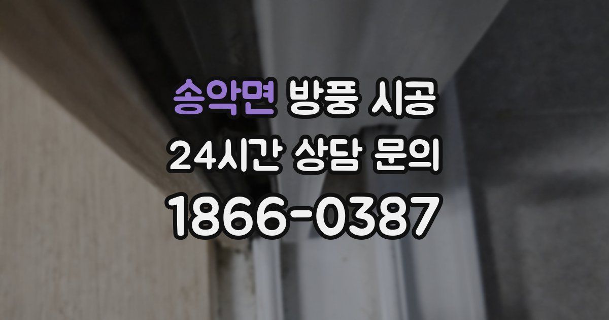 송악면 방풍 시공