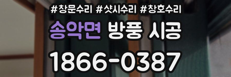 송악면 방풍 시공