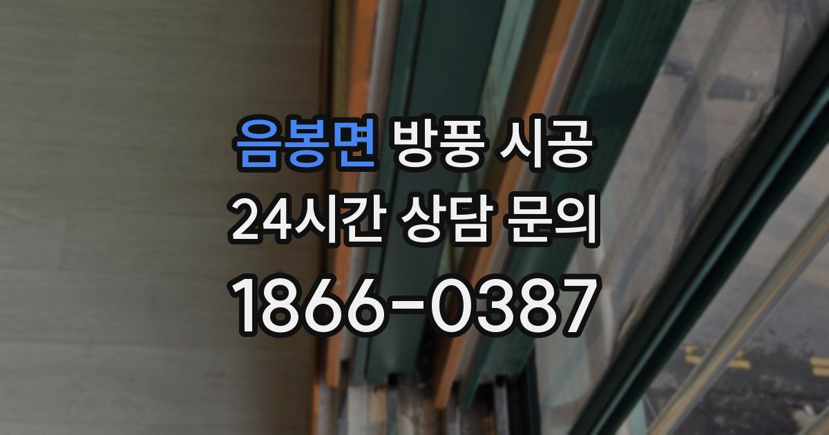 음봉면 방풍 시공