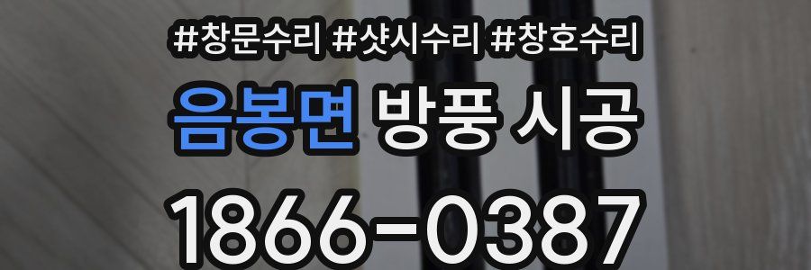음봉면 방풍 시공