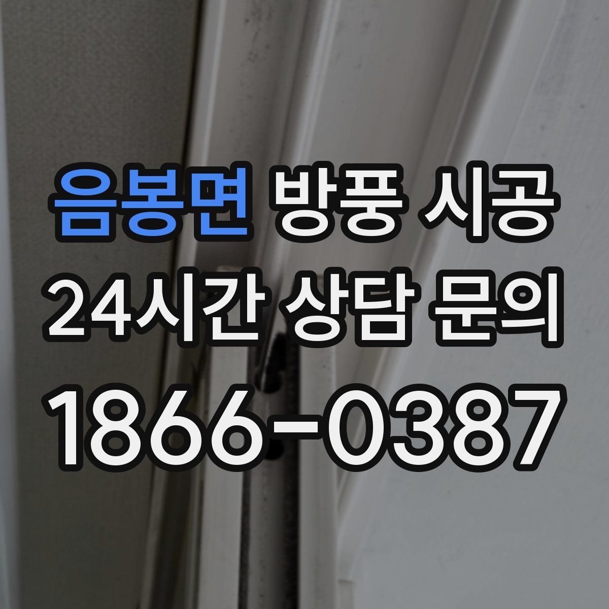 음봉면 방풍 시공