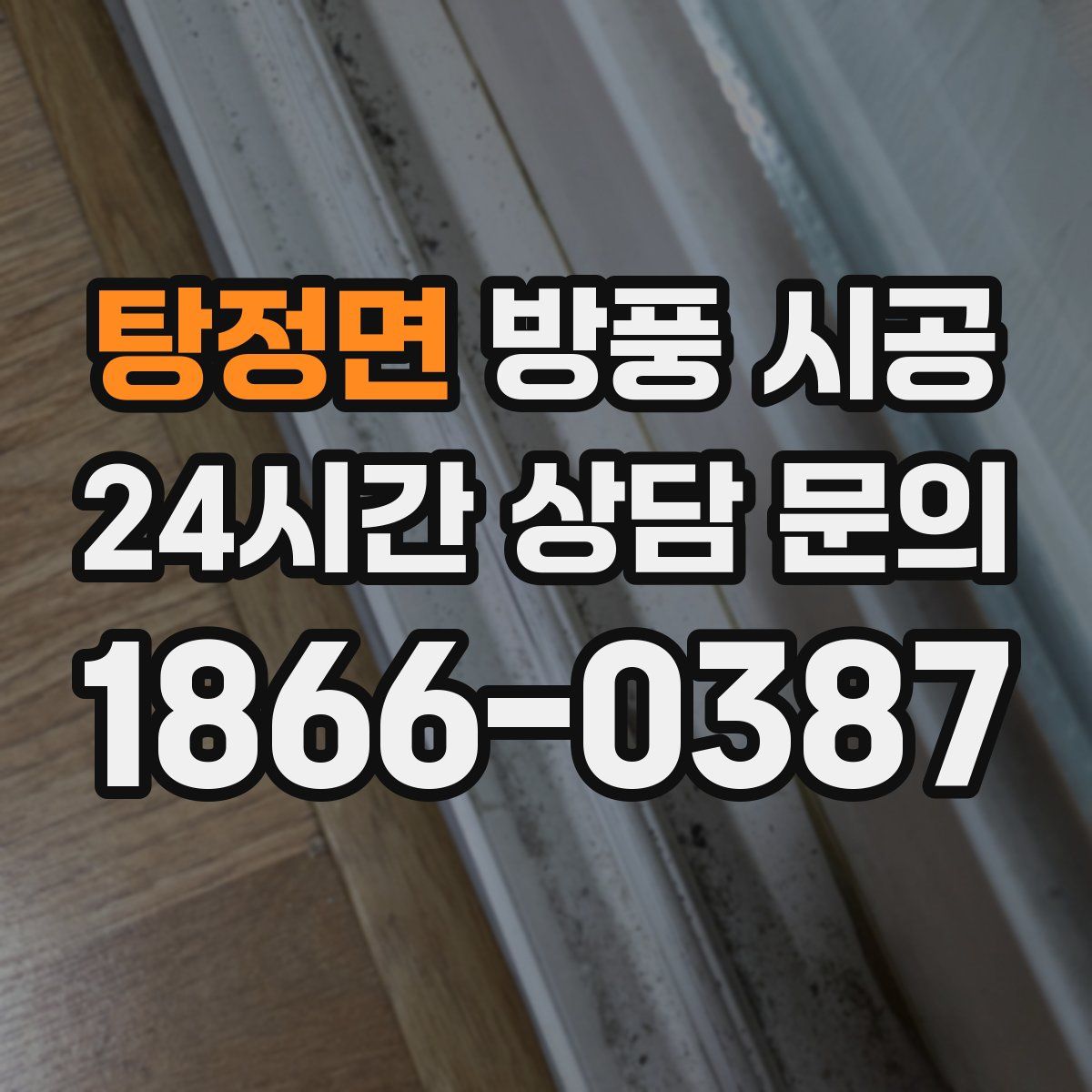 탕정면 방풍 시공