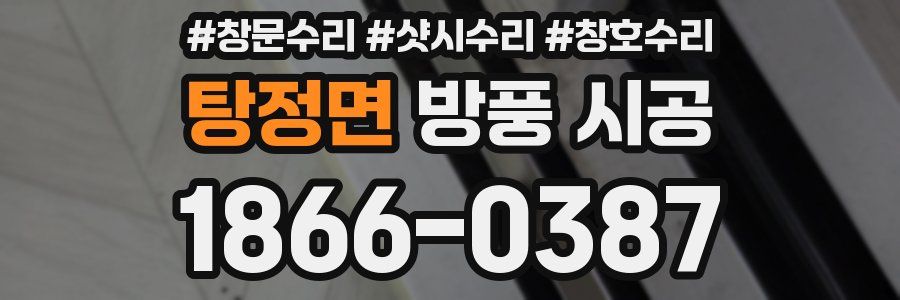 탕정면 방풍 시공