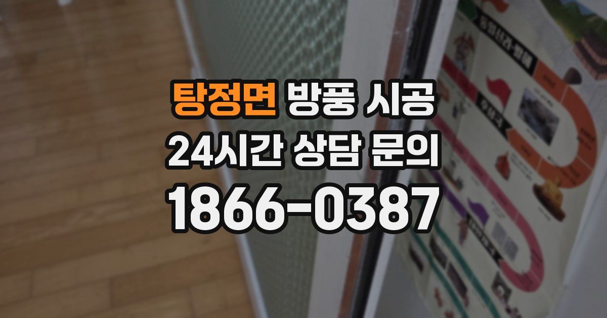 탕정면 방풍 시공