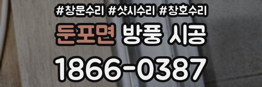 둔포면 방풍 시공
