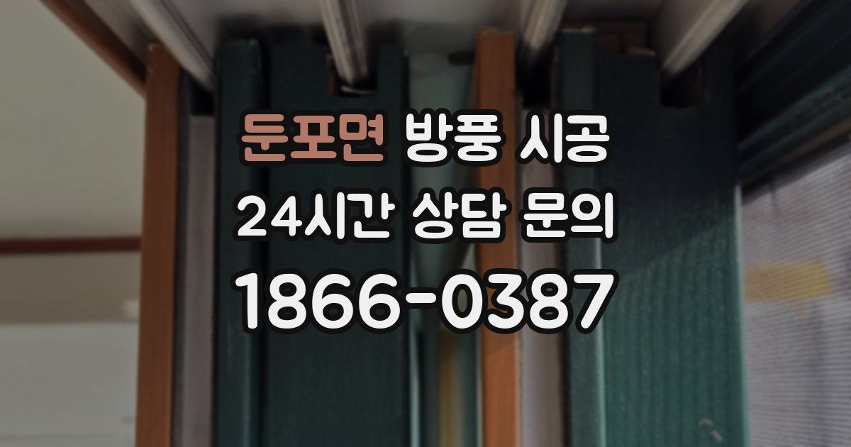 둔포면 방풍 시공