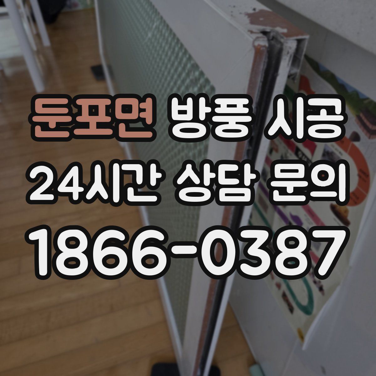 둔포면 방풍 시공