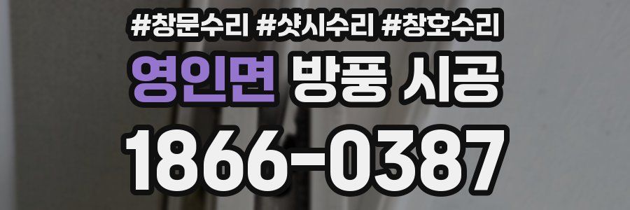 영인면 방풍 시공
