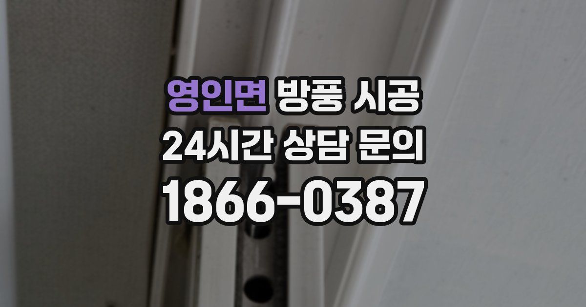 영인면 방풍 시공