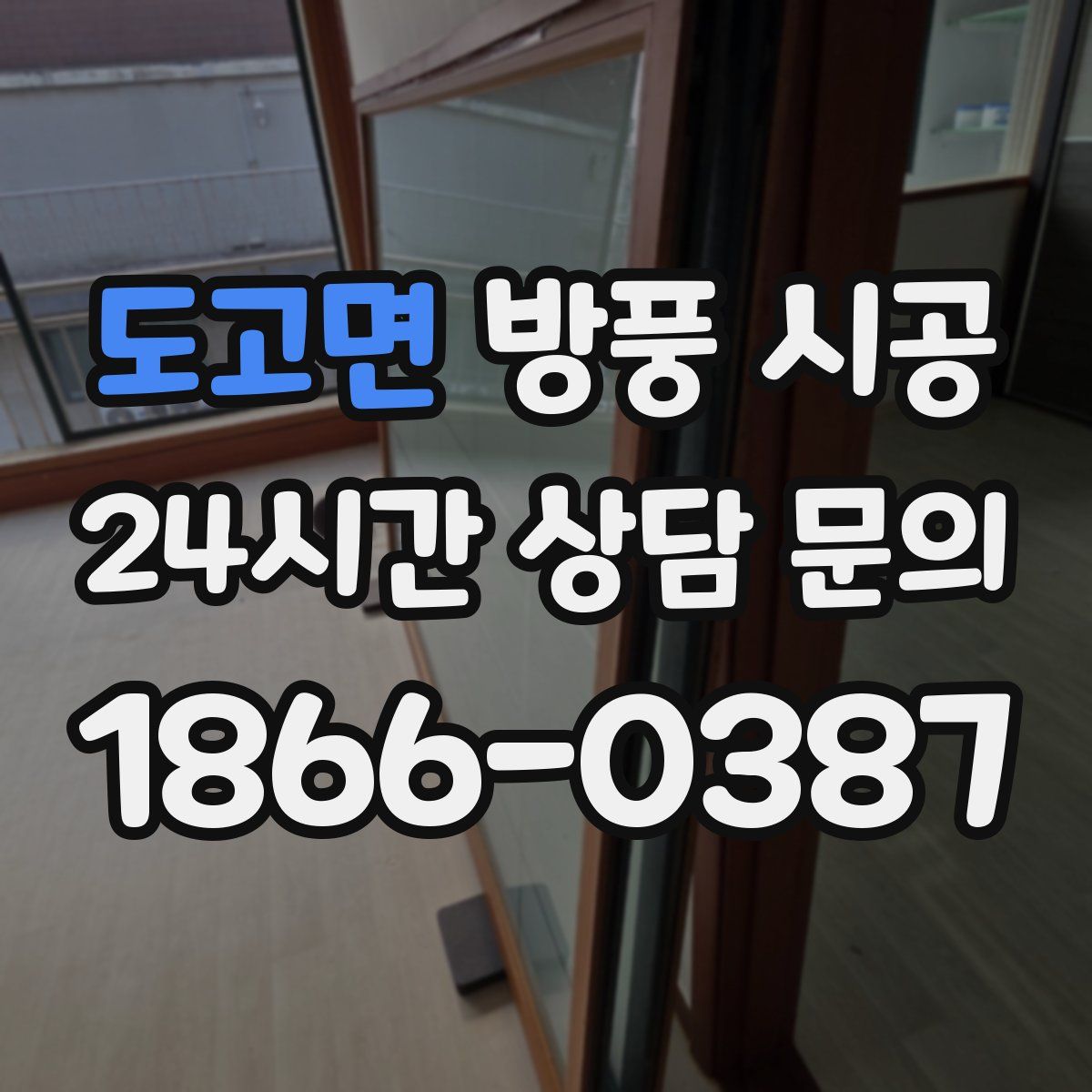 도고면 방풍 시공