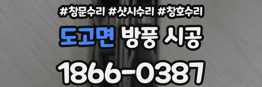 도고면 방풍 시공