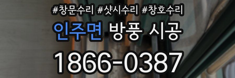 인주면 방풍 시공