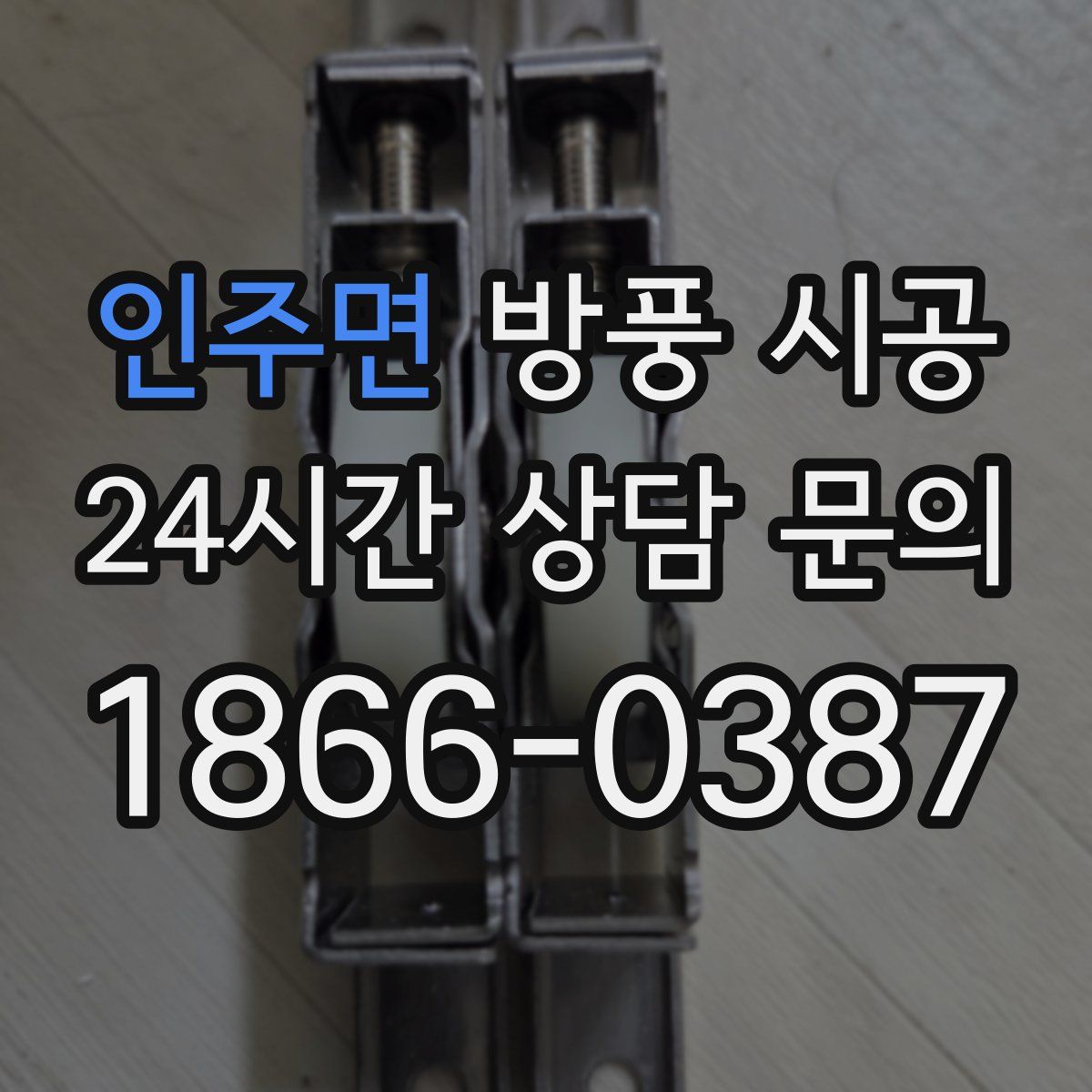 인주면 방풍 시공
