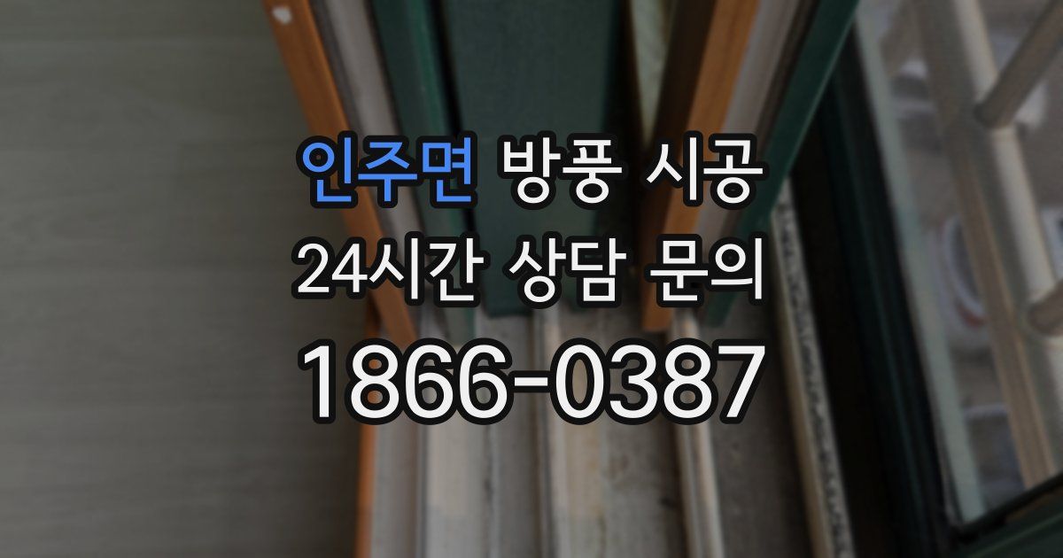 인주면 방풍 시공