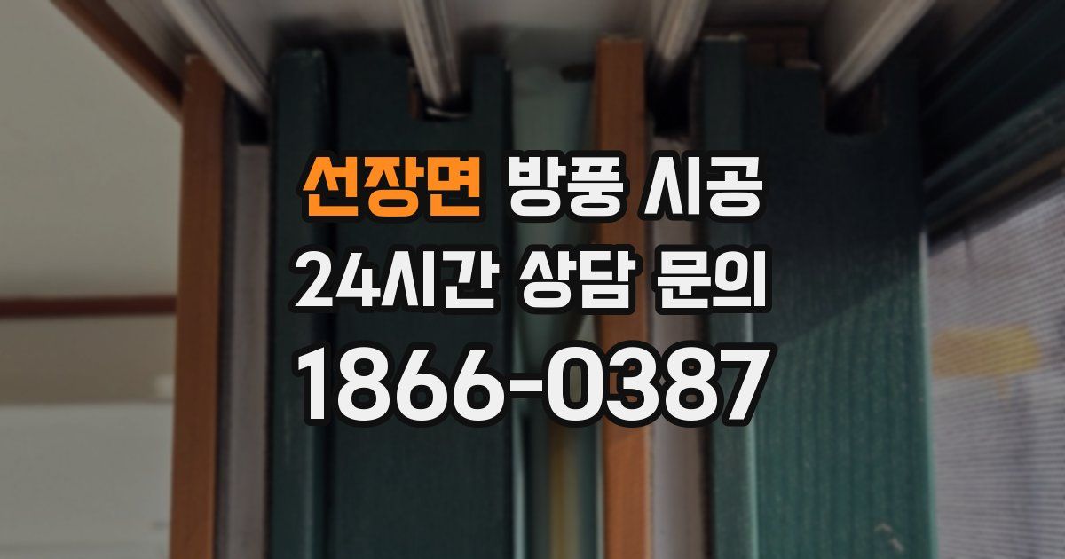 선장면 방풍 시공