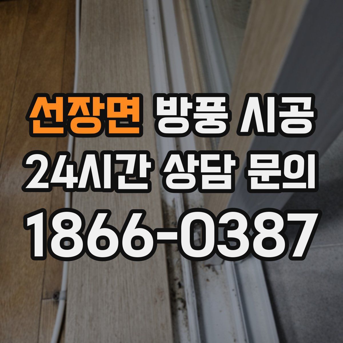 선장면 방풍 시공