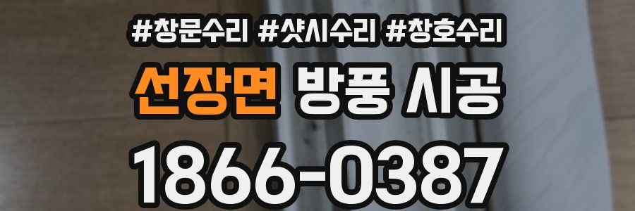 선장면 방풍 시공