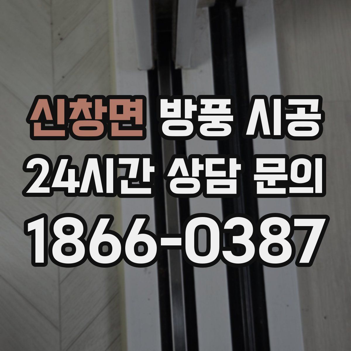 신창면 방풍 시공