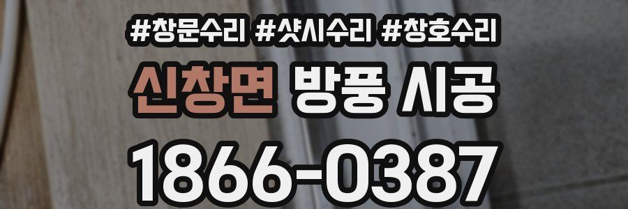 신창면 방풍 시공
