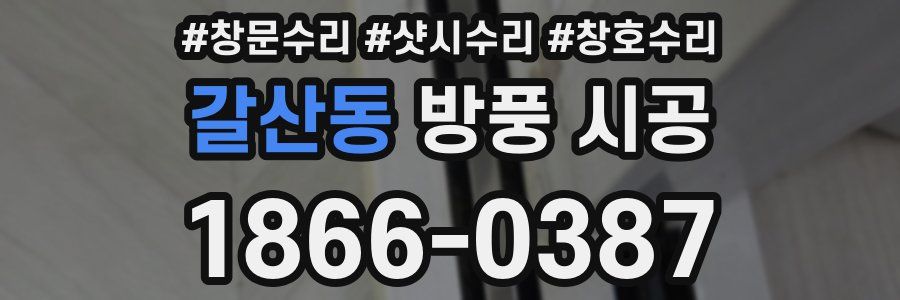 갈산동 방풍 시공