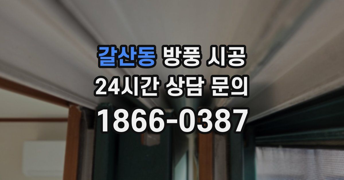 갈산동 방풍 시공
