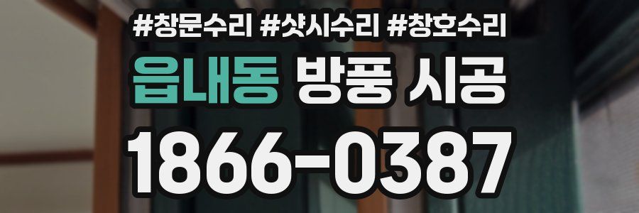 읍내동 방풍 시공