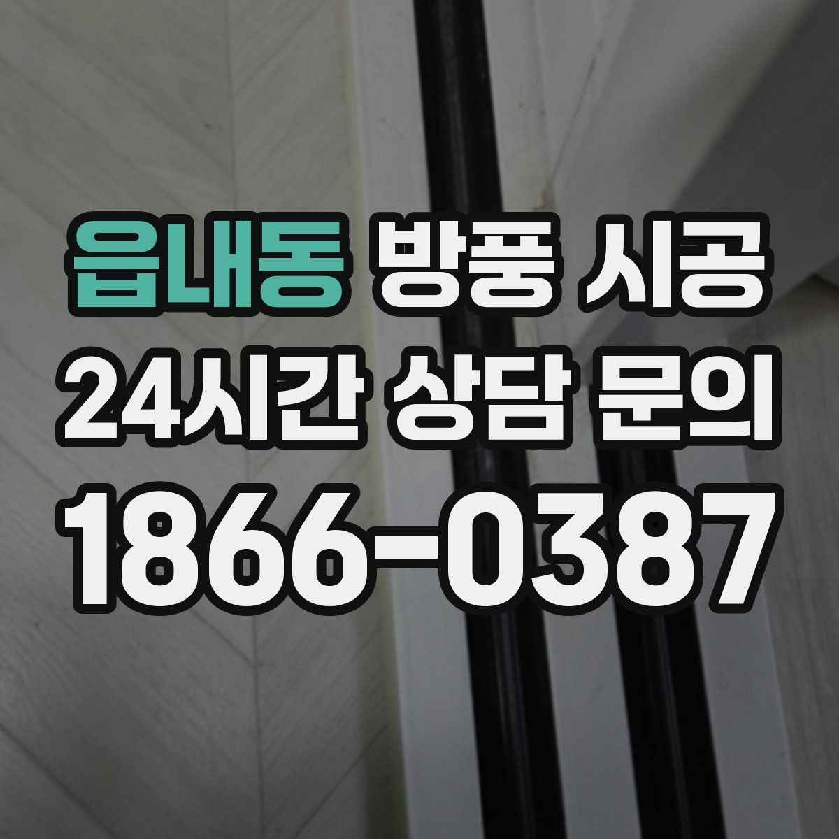 읍내동 방풍 시공