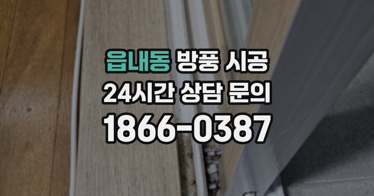읍내동 방풍 시공