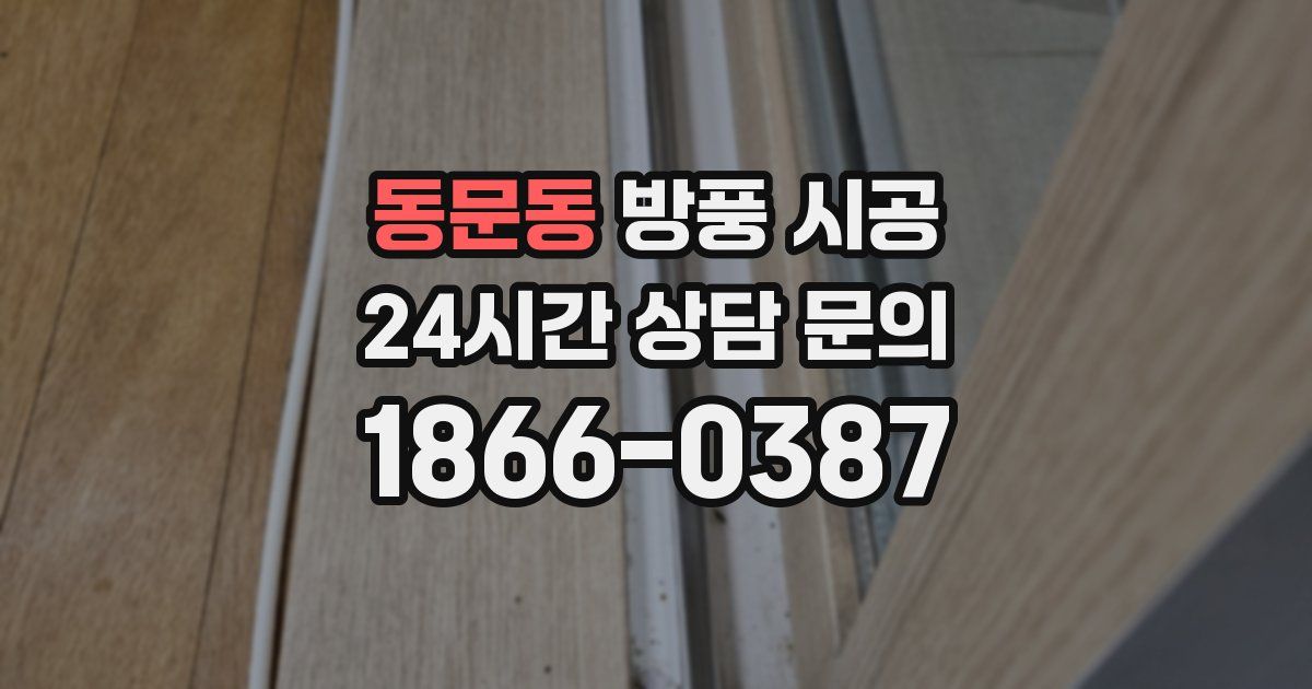 동문동 방풍 시공
