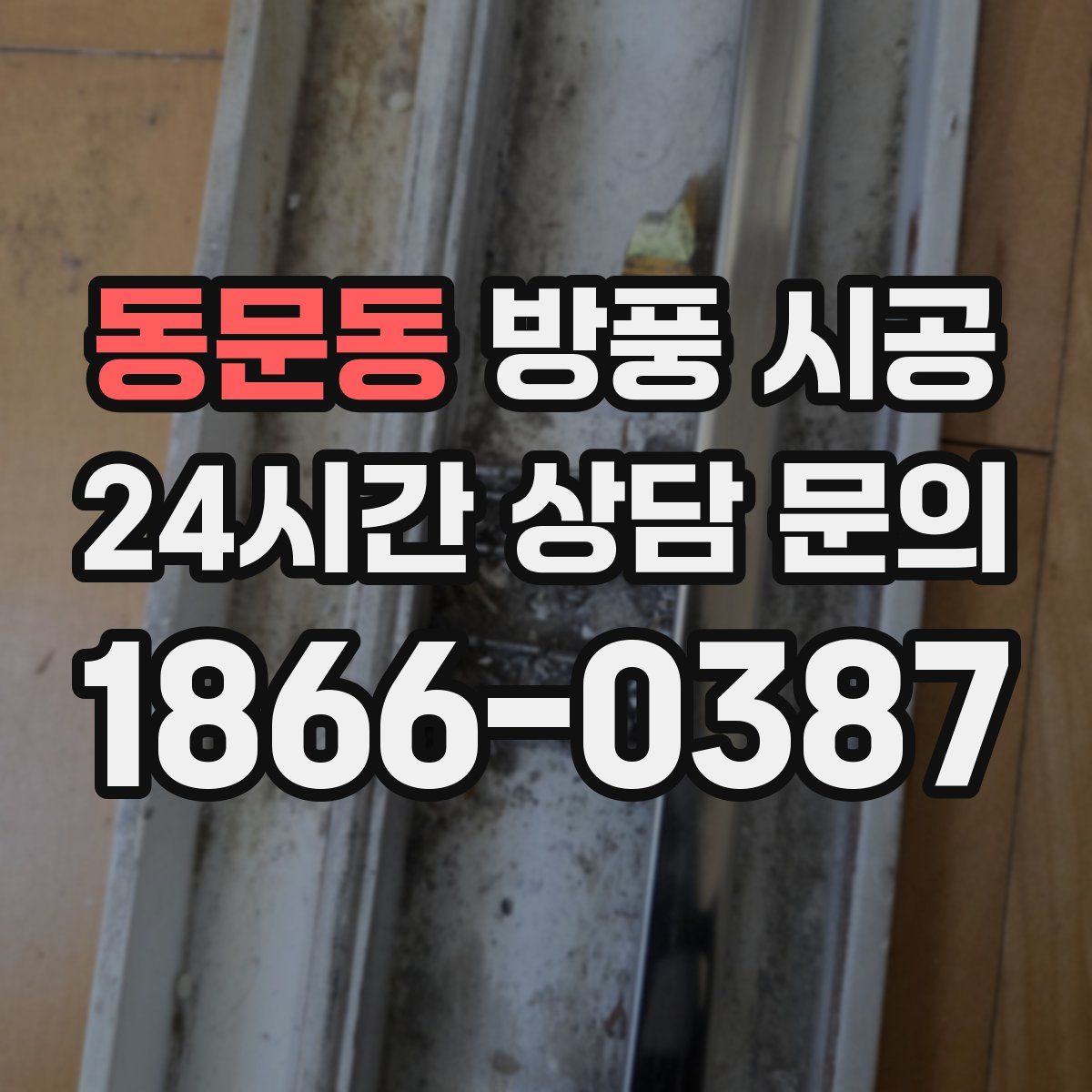 동문동 방풍 시공
