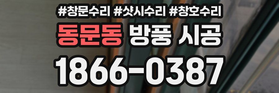 동문동 방풍 시공