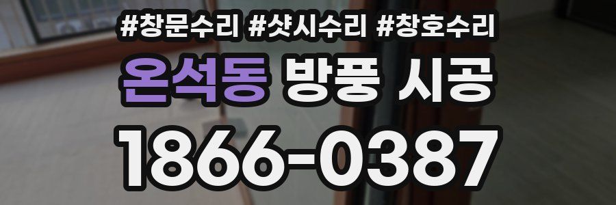 온석동 방풍 시공