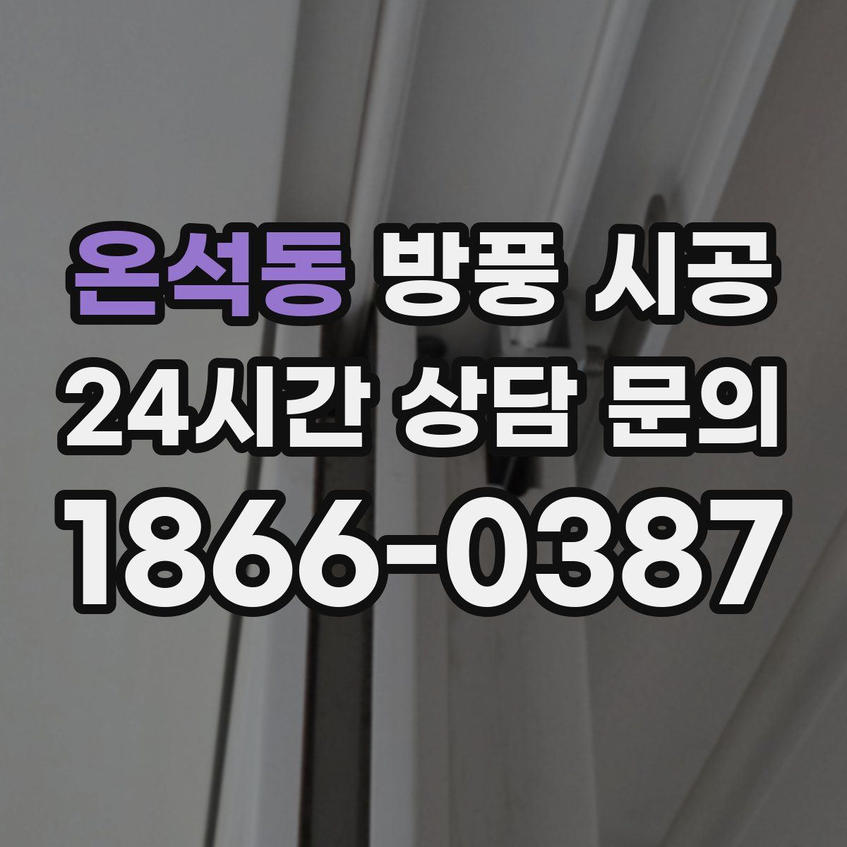 온석동 방풍 시공