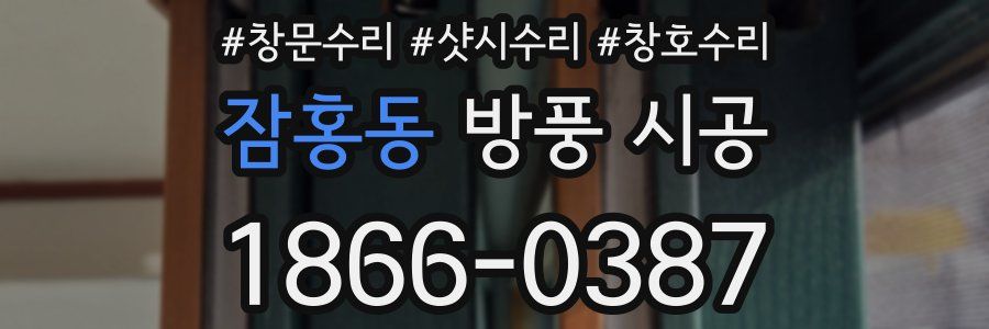 잠홍동 방풍 시공