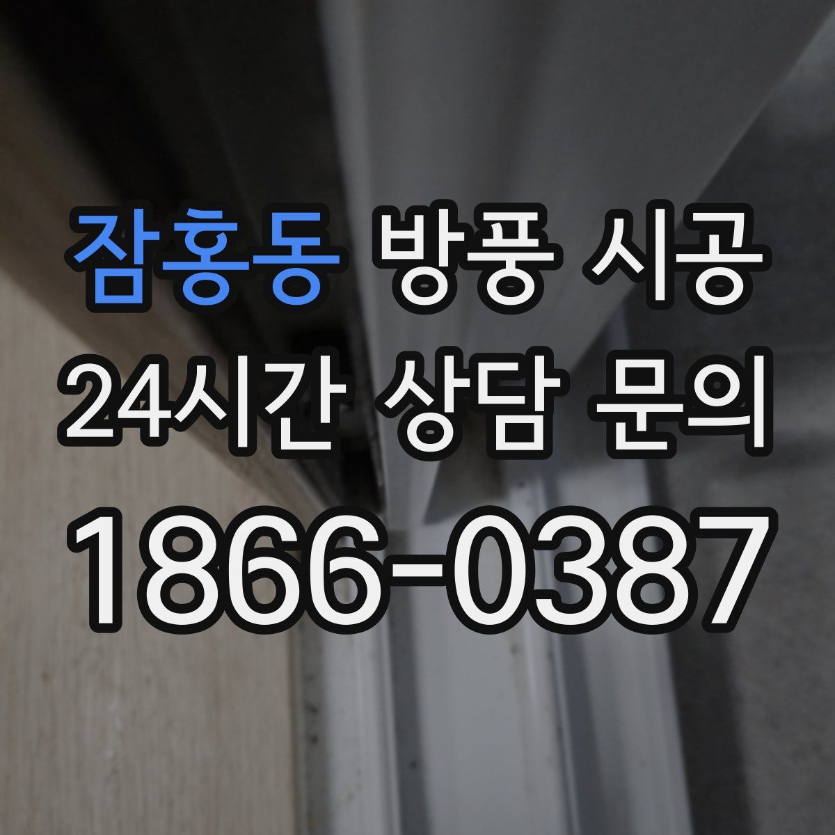 잠홍동 방풍 시공