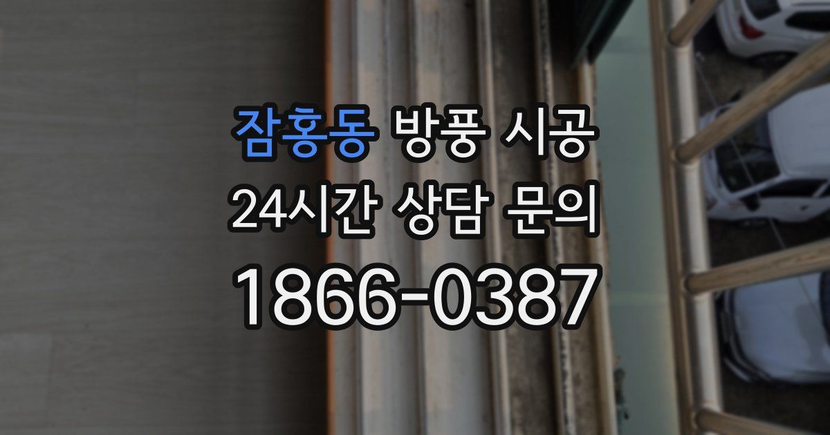 잠홍동 방풍 시공