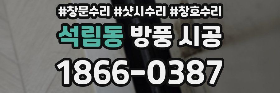 석림동 방풍 시공