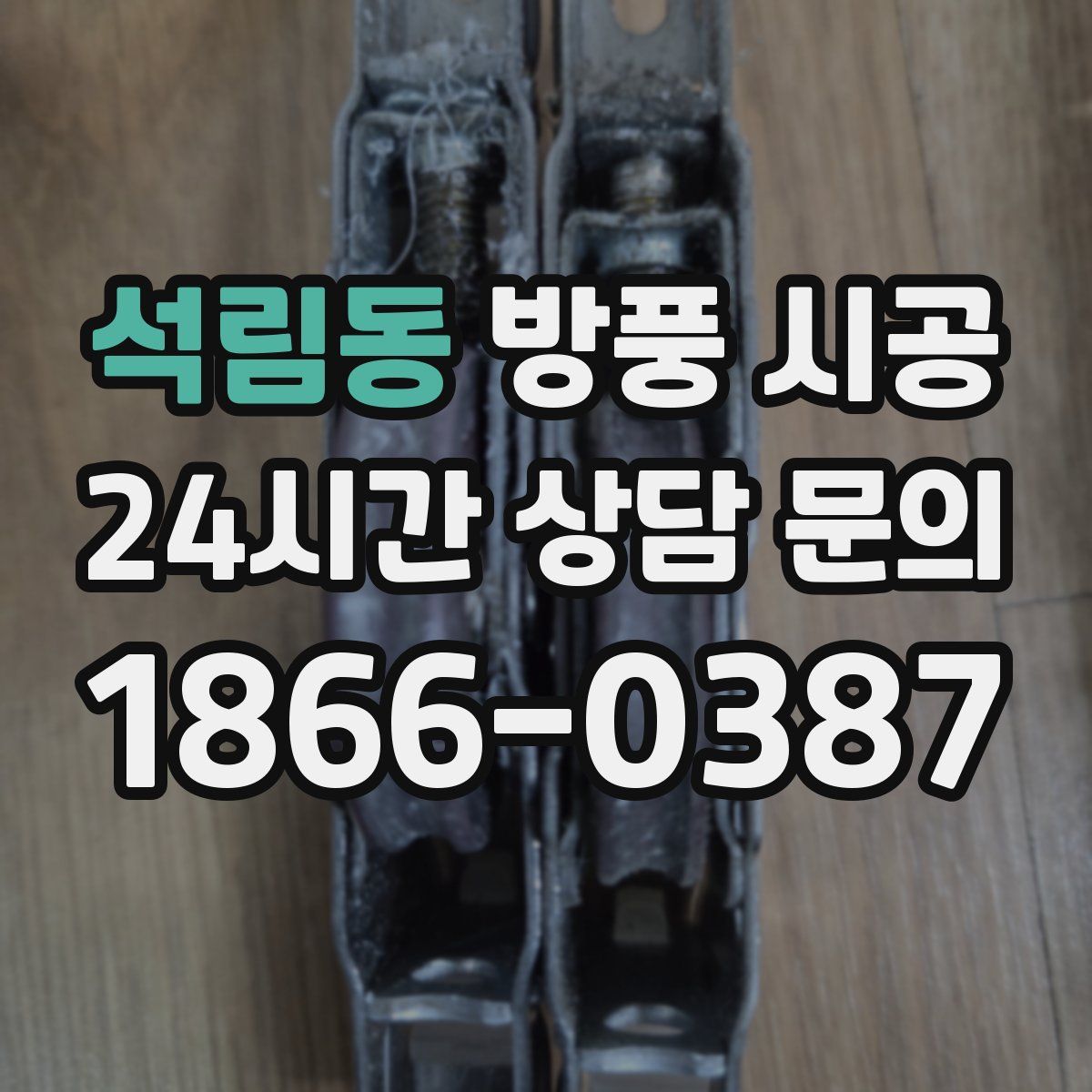 석림동 방풍 시공