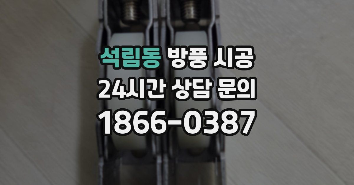 석림동 방풍 시공