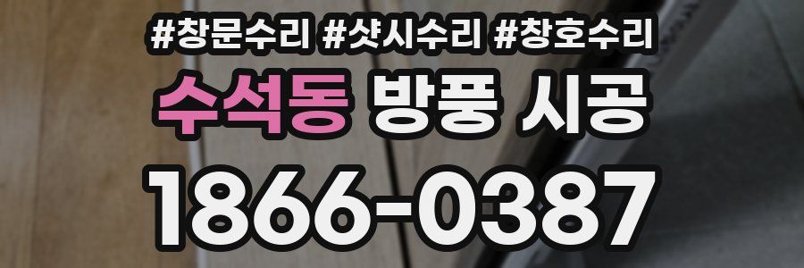 수석동 방풍 시공
