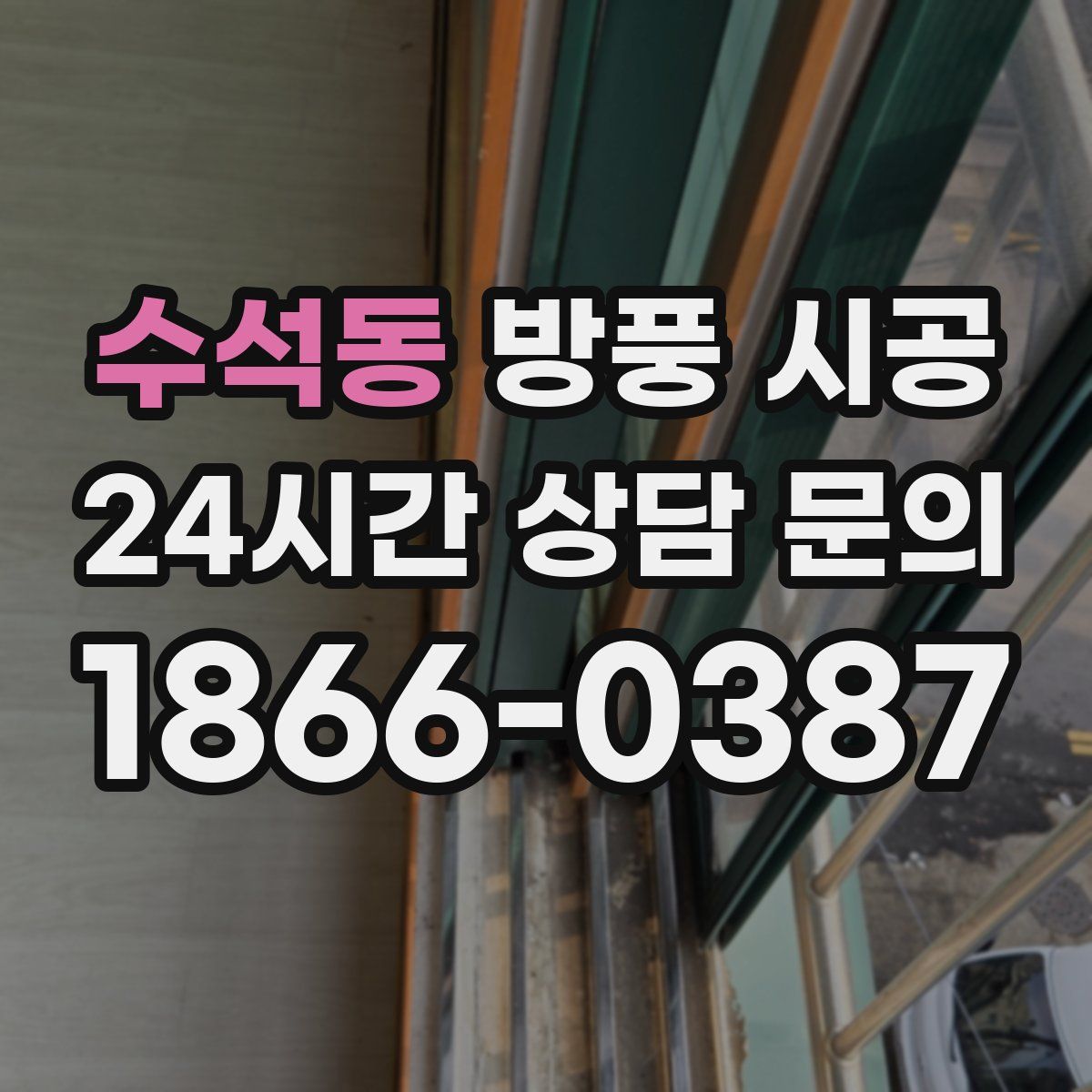 수석동 방풍 시공