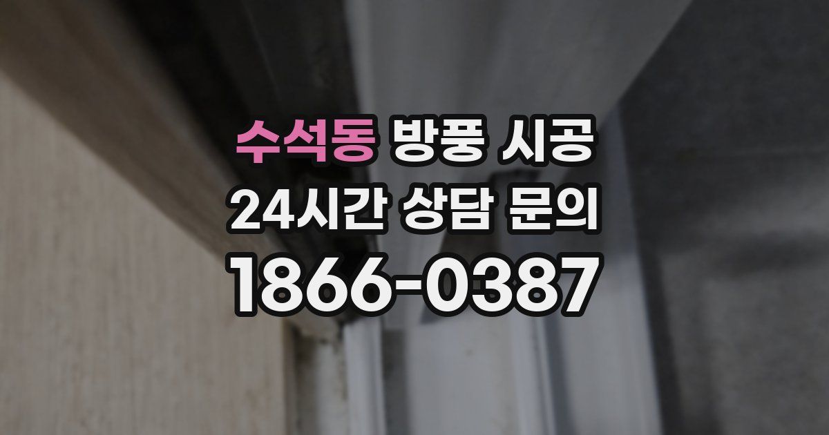 수석동 방풍 시공