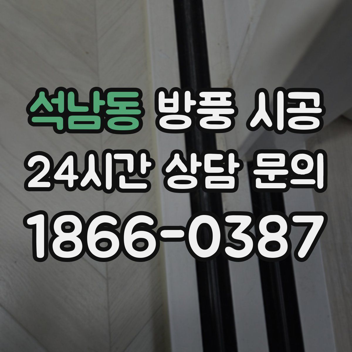 석남동 방풍 시공
