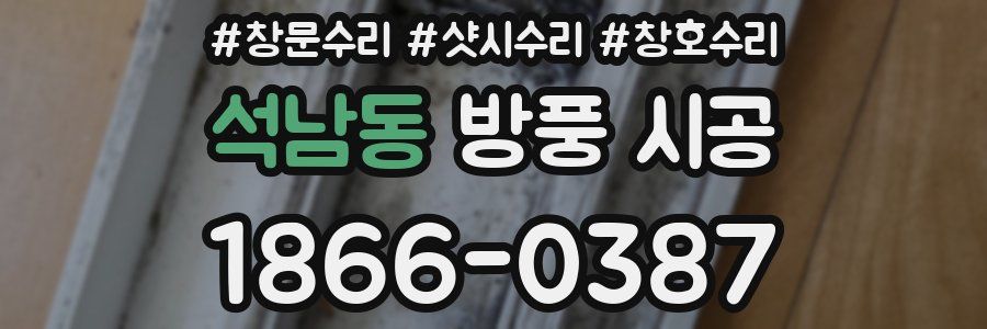 석남동 방풍 시공