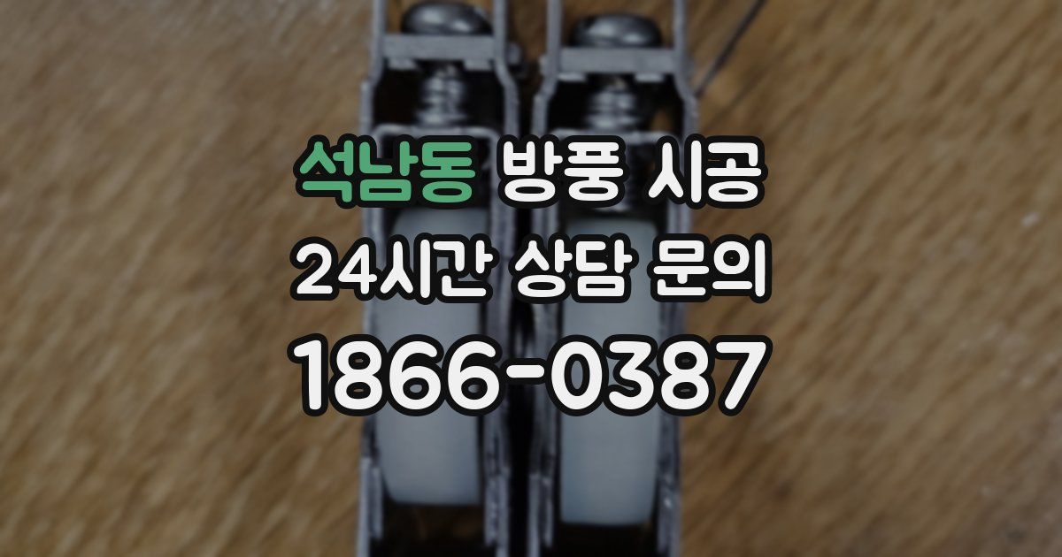 석남동 방풍 시공